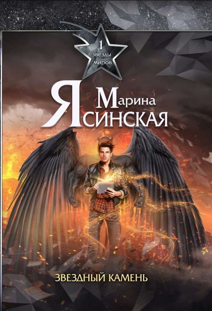 Звезды миров. Звездный камень. Собрание сочинений. Том 1 | Мозаика Миров