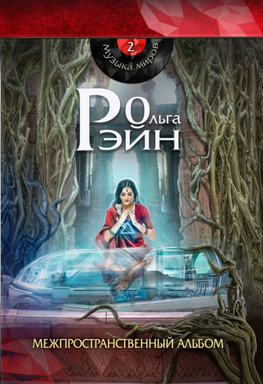 Межпространственный альбом