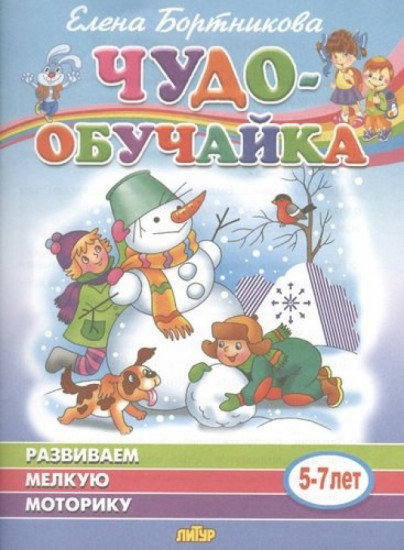 Развиваем мелкую моторику (5-7 лет)