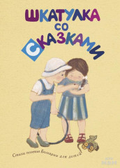 Шкатулка со сказками