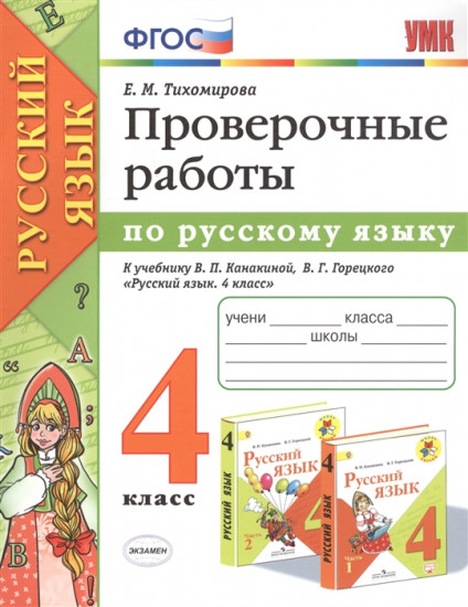 Русский язык. 4 класс. Проверочные работы к учебнику