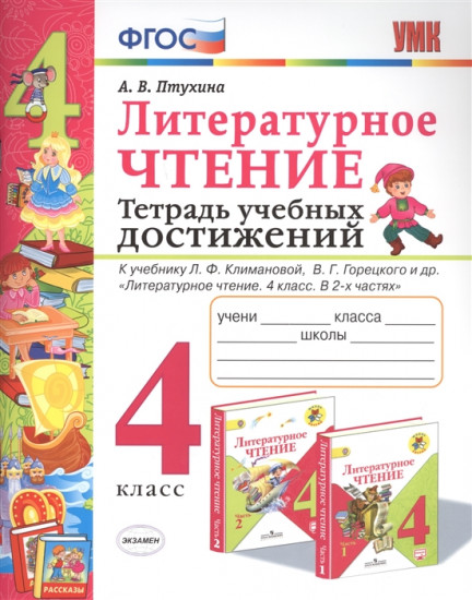 Литературное чтение. 4 класс. Тетрадь учебных достижений. К учебнику Л.Ф. Климановой, В.Г. Горецкого