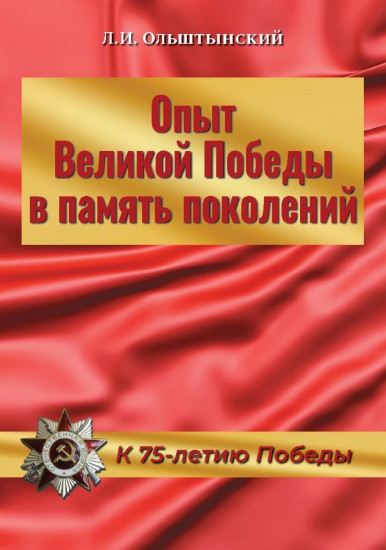 Опыт Великой Победы в память поколений. К 75-летию Победы