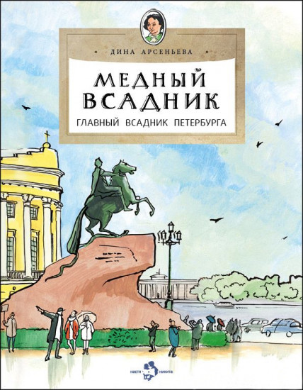 Медный всадник. Главный всадник Петербурга