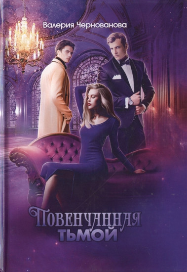 Наследники тьмы. Книга 2. Повенчанная тьмой