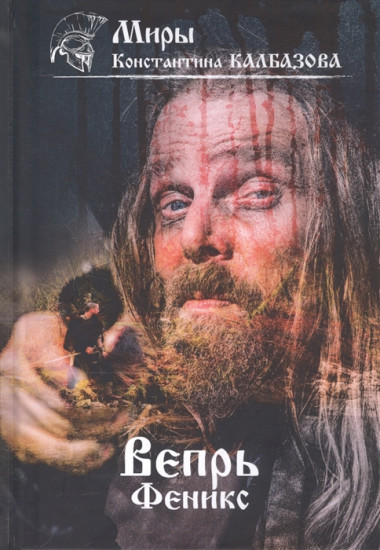 Вепрь. Феникс. Книга 3