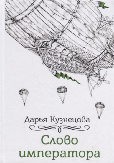 Слово императора