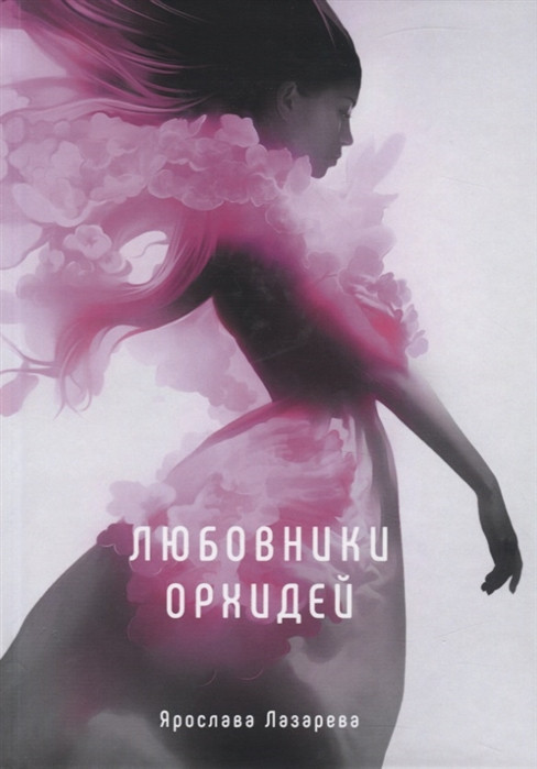 Любовники орхидей | Миры Ярославы Лазаревой