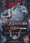 Безликий. Легенды о проклятых. Книга I