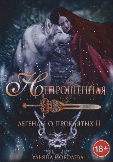 Непрощенная