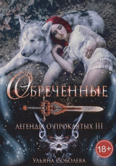 Обреченные