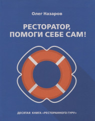 Ресторатор, помоги себе сам!