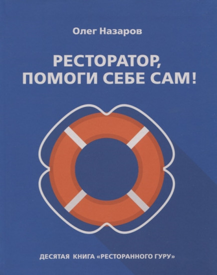 Ресторатор, помоги себе сам!