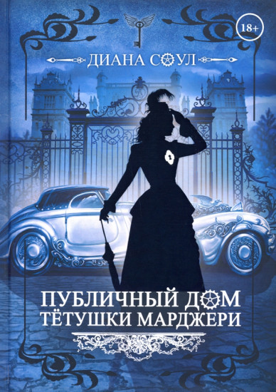 Публичный дом тетушки Марджери