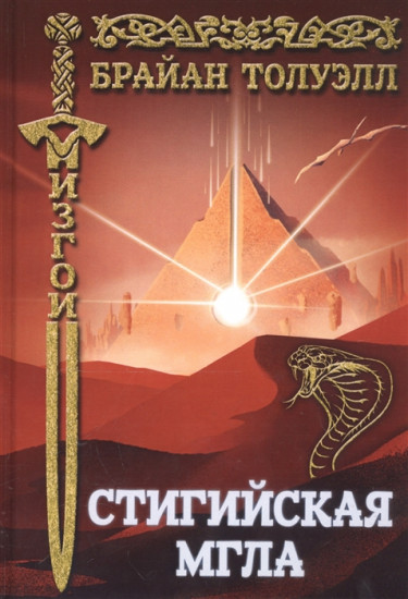 Изгой. Стигийская мгла