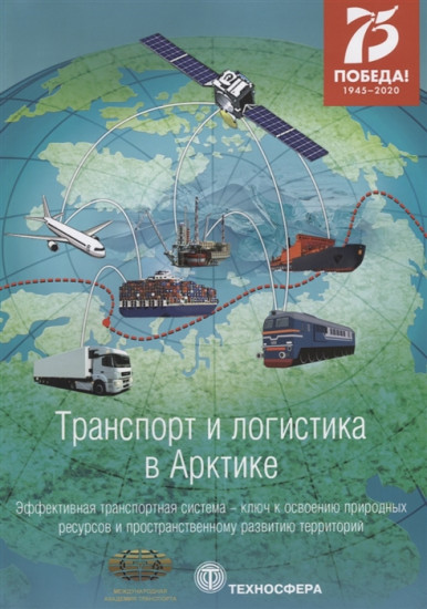 Транспорт и логистика в Арктике