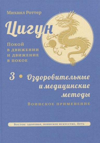 Цигун. Покой в движении и движение в покое. В 3 томах. Том 3: Оздоровительные и медицинские методы (окончание). Воинское применение