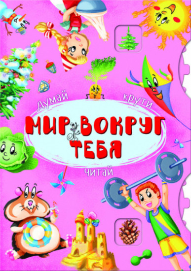 Думай, крути, читай. Мир вокруг тебя