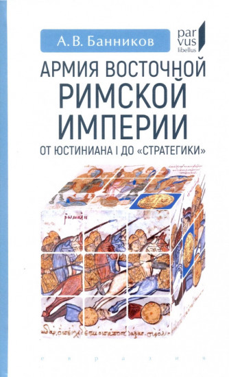 Армия Восточной Римской империи от Юстиниана I до 
