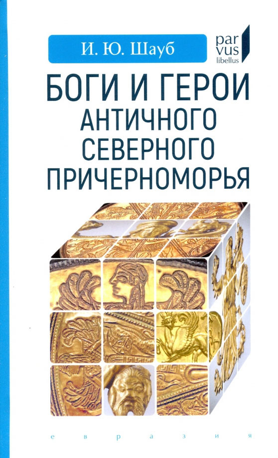 Боги и герои античного Северного Причерноморья | Parvus Libellus