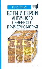 Боги и герои античного Северного Причерноморья