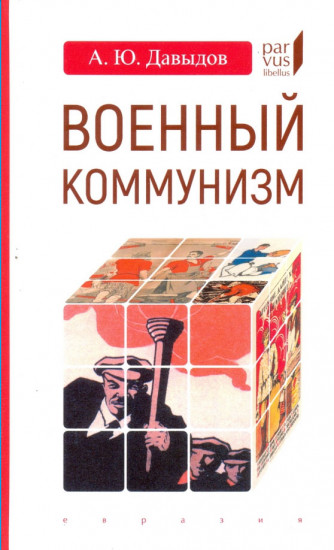 Военный коммунизм. Народ и власть в революционной России конца 1917 г. — начала 1921 г.