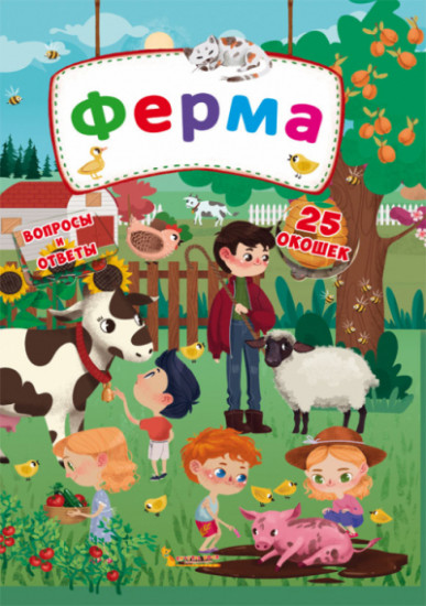 Книжка с секретными окошками. Ферма