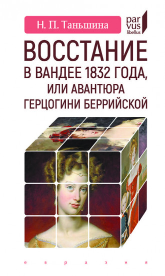 Восстание в Вандее 1832 года, или Авантюра герцогини Беррийской