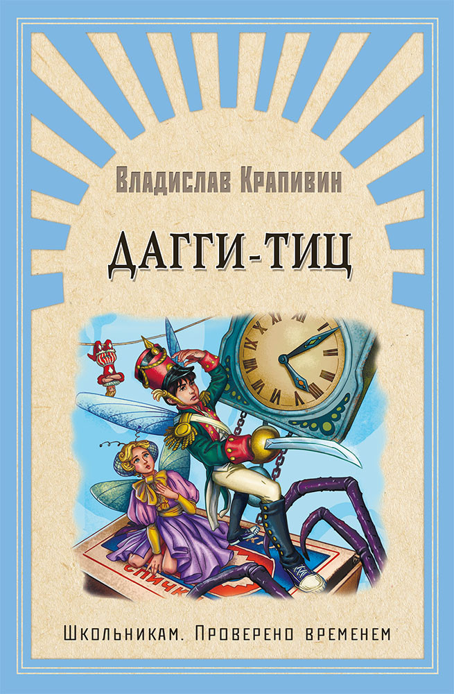 Дагги-Тиц | Школьникам. Проверено временем