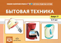 Картотека предметных картинок. Выпуск №27