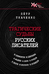 Трагические судьбы русских писателей