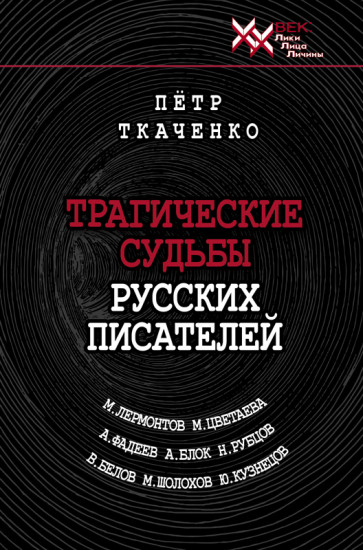 Трагические судьбы русских писателей. Лермонтов, Цветаева, Фадеев, Блок, Рубцов, Белов, Шолохов