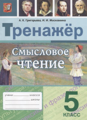 Тренажёр. Смысловое чтение. 5 класс