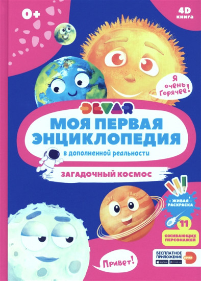 Моя первая энциклопедия в дополненной реальности 4D