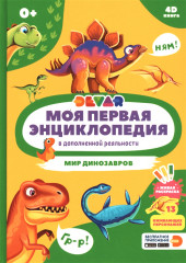 Моя первая энциклопедия в дополненной реальности 4D