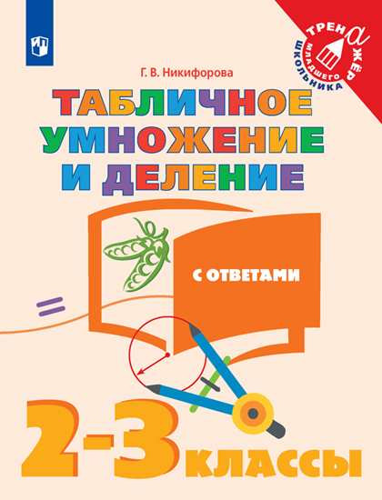 Математика. 2-3 классы. Табличное умножение и деление