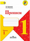 Прописи к учебнику «Азбука». 1 класс. Часть № 1