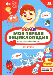 Моя первая энциклопедия в дополненной реальности 4D. Моё тело