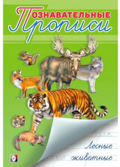 Лесные животные