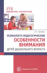Психолого-педагогические особенности внимания детей дошкольного возраста