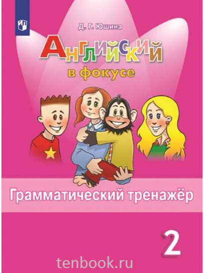 Spotlight. Английский в фокусе. 2 класс