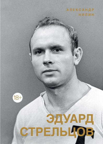 Эдуард Стрельцов