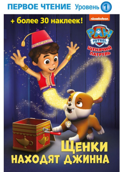 Первое чтение. Щенки находят джинна
