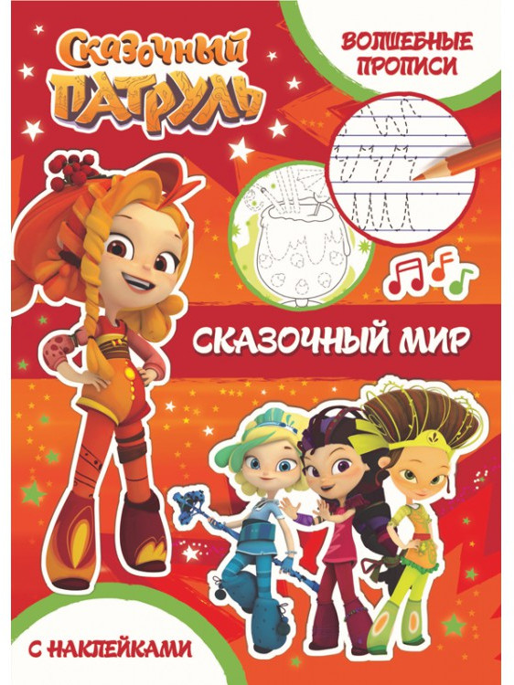 Сказочный патруль. Волшебные прописи. Сказочный мир | Сказочный патруль | ND Play