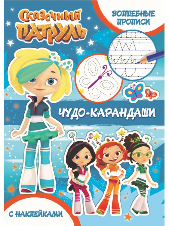 Сказочный патруль. Волшебные прописи. Чудо-карандаши | Сказочный патруль | ND Play
