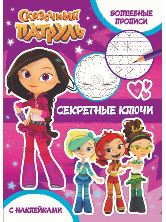 Сказочный патруль. Волшебные прописи. Секретные ключи | Сказочный патруль | ND Play
