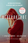 Невероятное. История преступления, в которое никто не поверил
