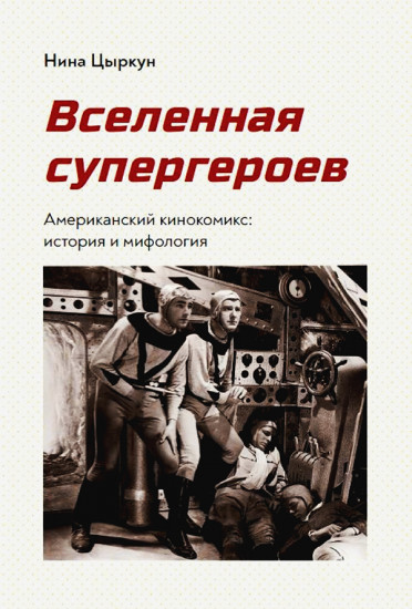 Вселенная супергероев. Американский кинокомикс. История и мифология