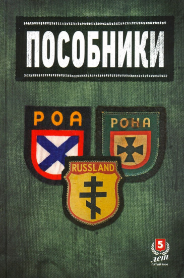 Пособники. Исследования и материалы по истории отечественного коллаборационизма