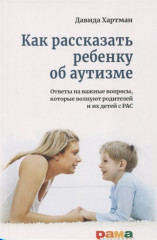 Как рассказать ребенку об аутизме